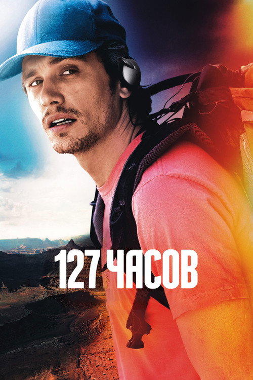 Постер «127 часов»