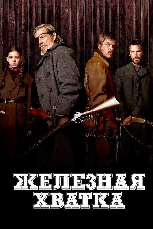 Постер «Железная хватка»
