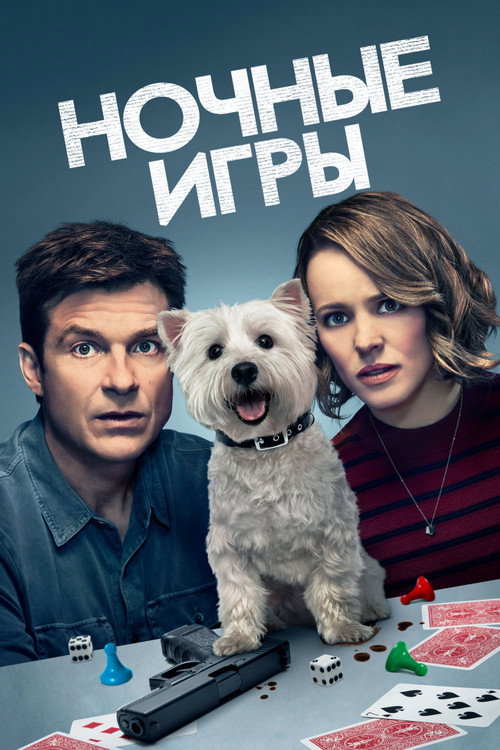 Постер «Ночные игры»