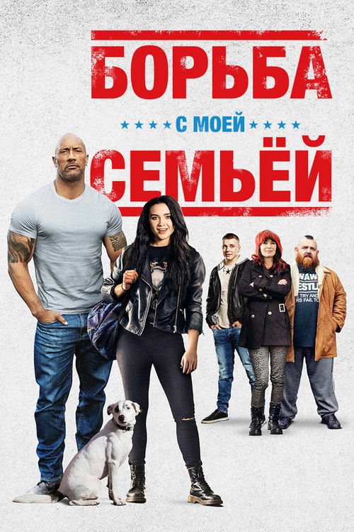 Постер «Борьба с моей семьей»