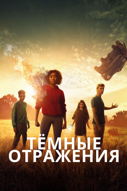Постер «Тёмные отражения»
