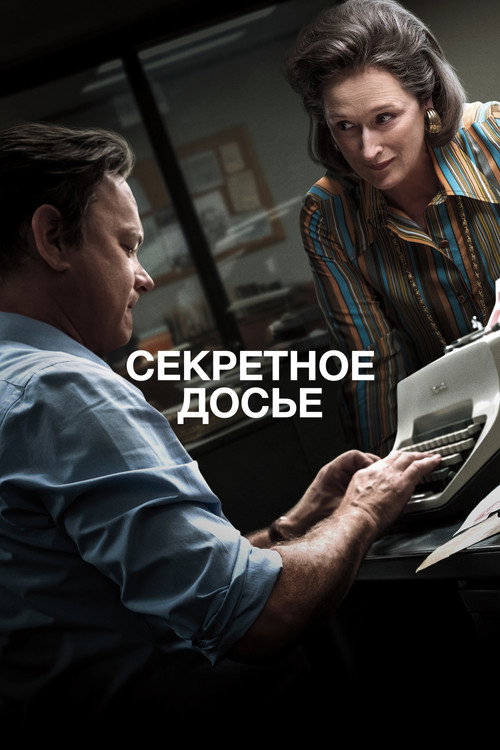Постер «Секретное досье»