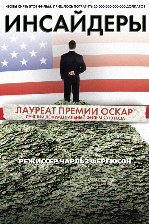 Постер «Инсайдеры»