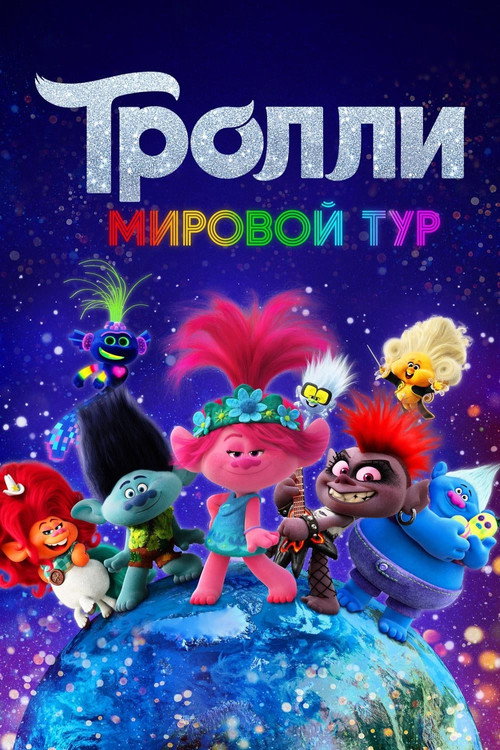 Постер «Тролли. Мировой Тур»