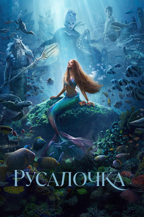 Постер «Русалочка»