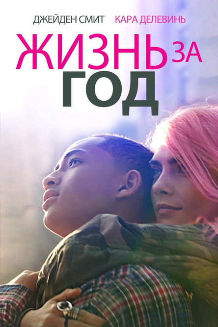 Постер «Жизнь за год»