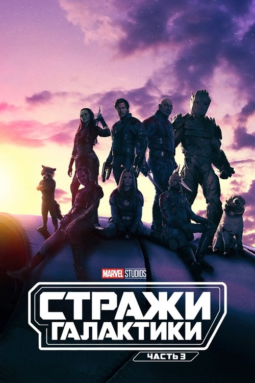 Постер «Стражи Галактики. Часть 3»