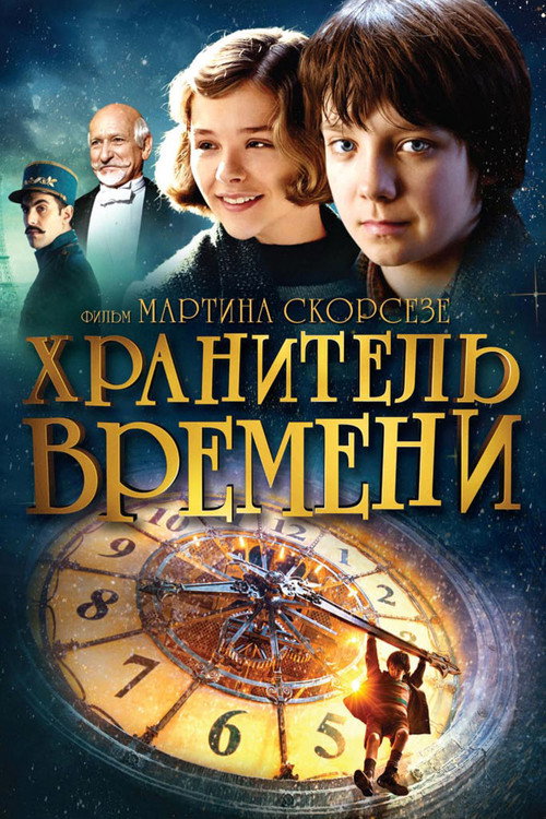 Постер «Хранитель времени»