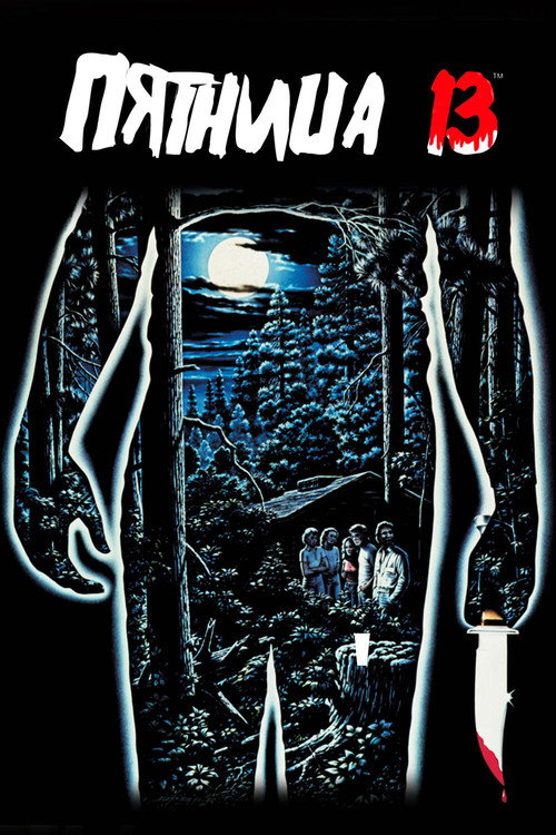 Постер «Пятница 13»