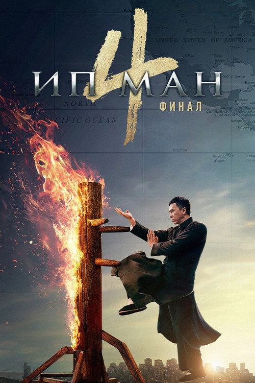 Постер «Ип Ман 4»