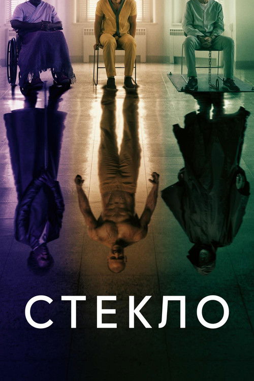 Постер «Стекло»