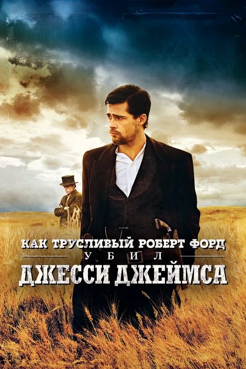 Постер «Как трусливый Роберт Форд убил Джесси Джеймса»