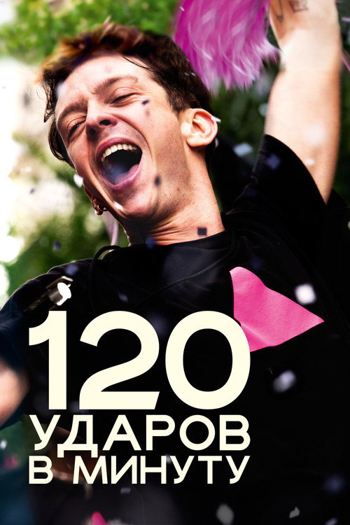 Постер «120 ударов в минуту»