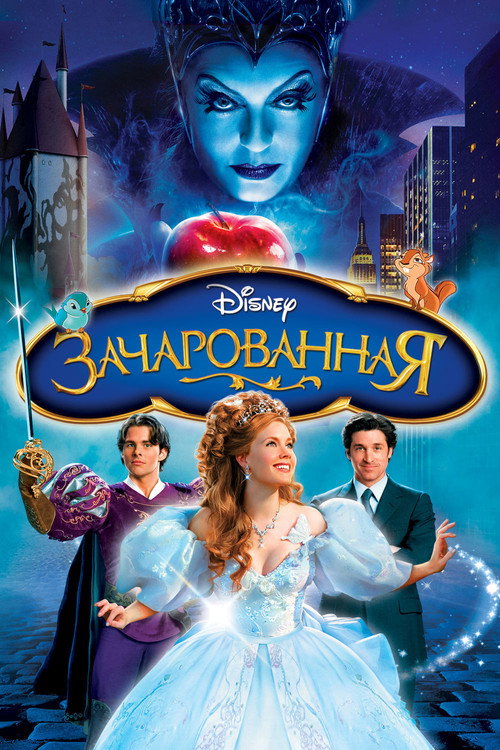 Постер «Зачарованная»