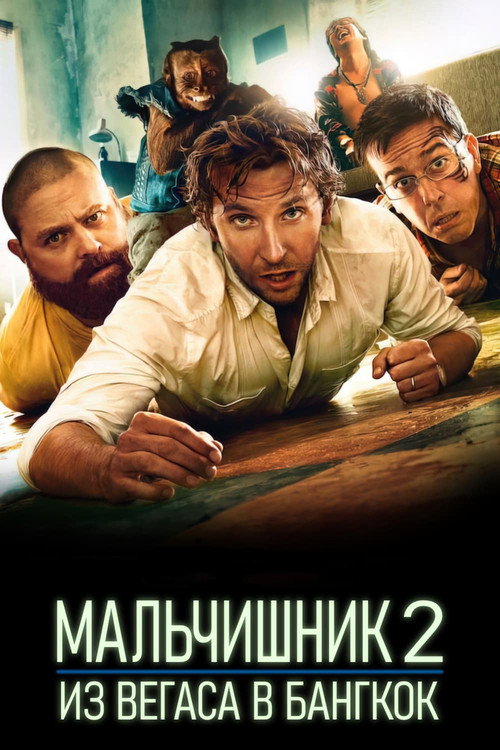 Постер «Мальчишник 2: Из Вегаса в Бангкок»