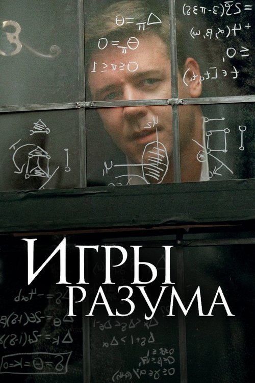 Постер «Игры разума»