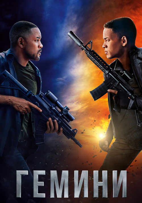 Постер «Гемини»