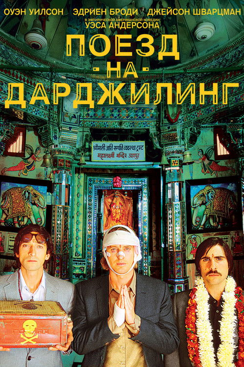 Постер «Поезд на Дарджилинг. Отчаянные путешественники»