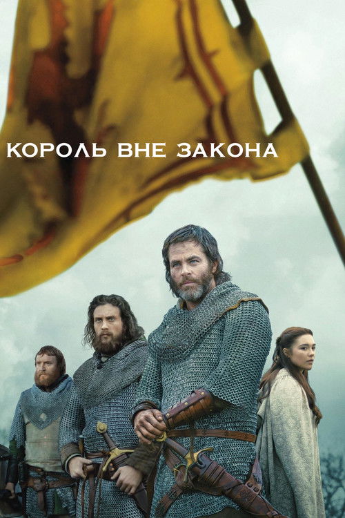 Постер «Король вне закона»