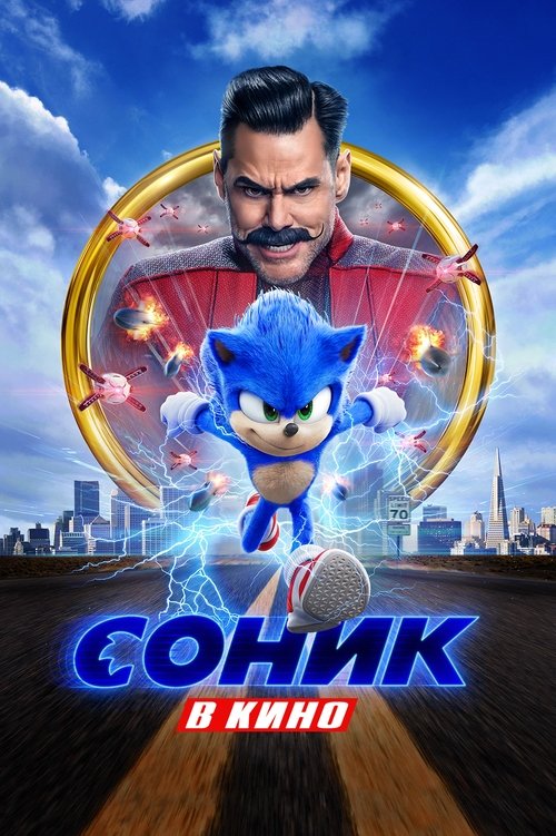 Постер «Соник в Кино»