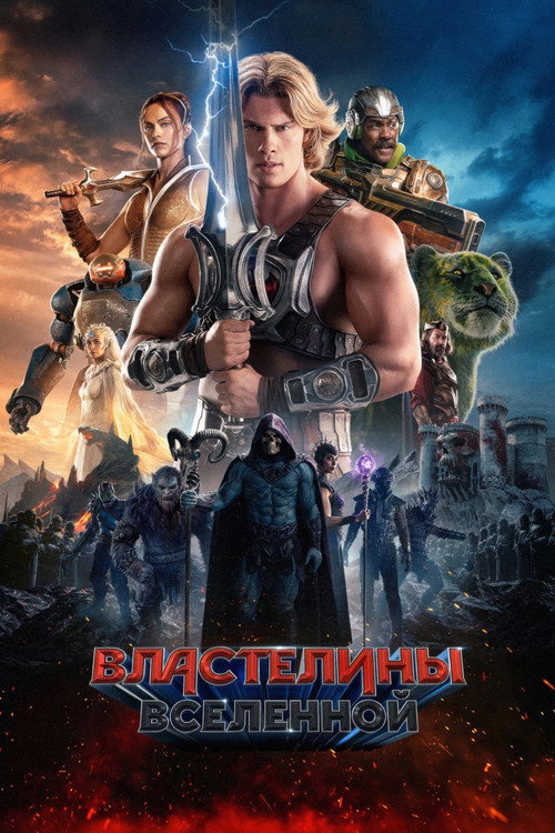Постер «Властелины вселенной»