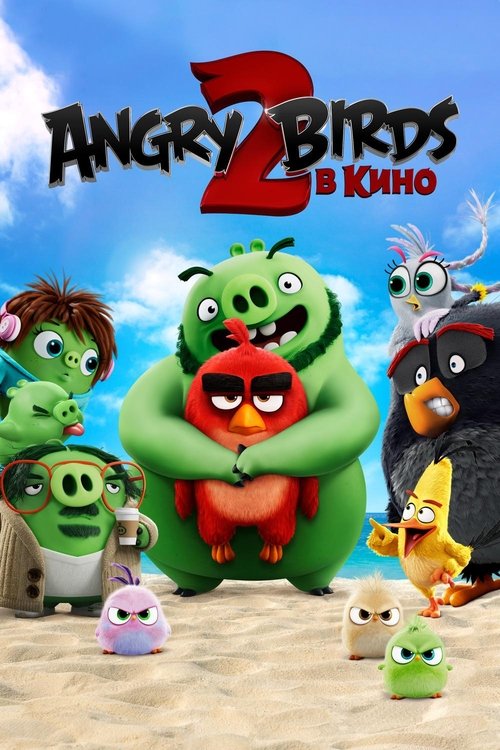 Постер «Angry Birds 2 в кино»
