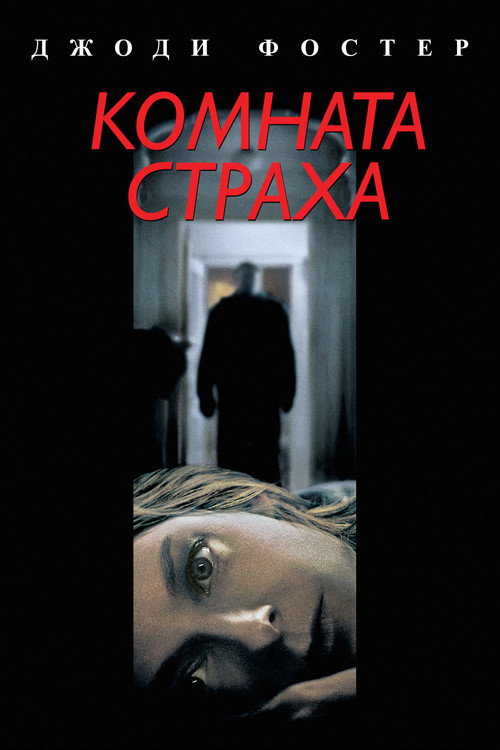 Постер «Комната страха»