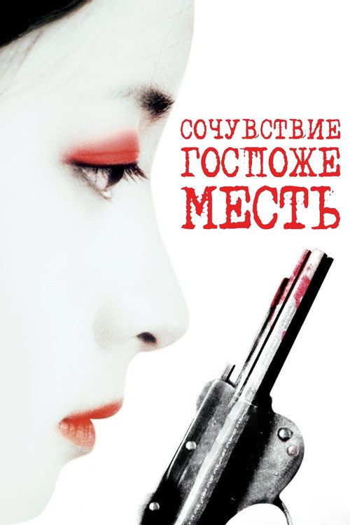 Постер «Сочувствие госпоже Месть»