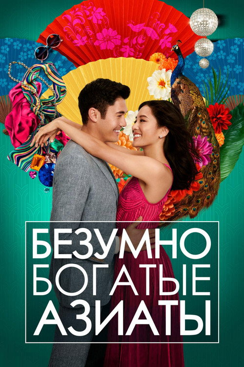 Постер «Безумно богатые азиаты»