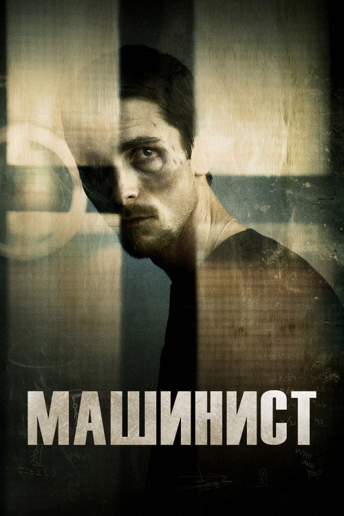 Постер «Машинист»