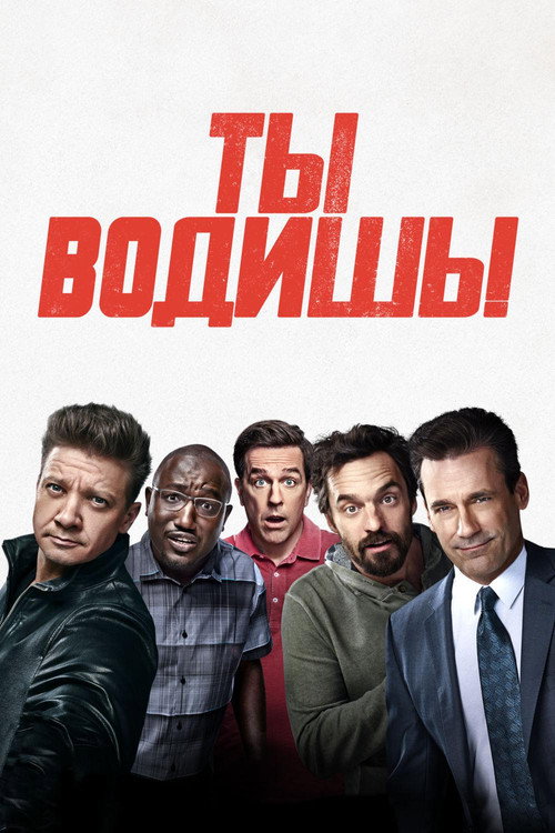 Постер «Ты водишь!»