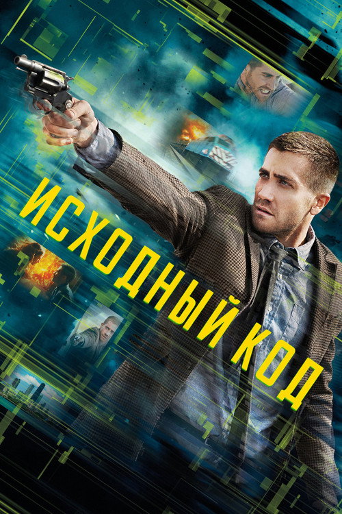 Постер «Исходный код»