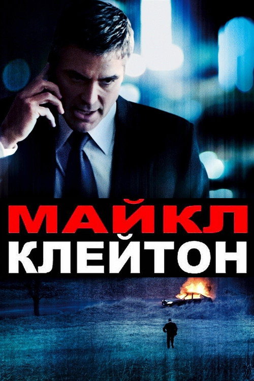 Постер «Майкл Клейтон»