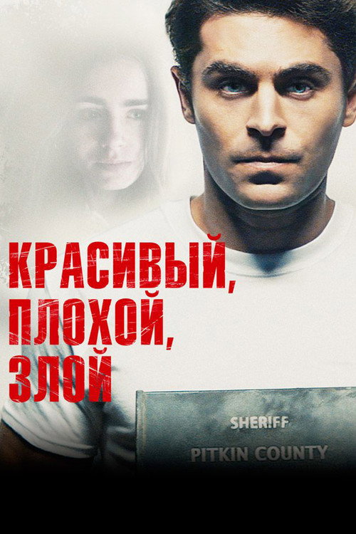Постер «Красивый, плохой, злой»