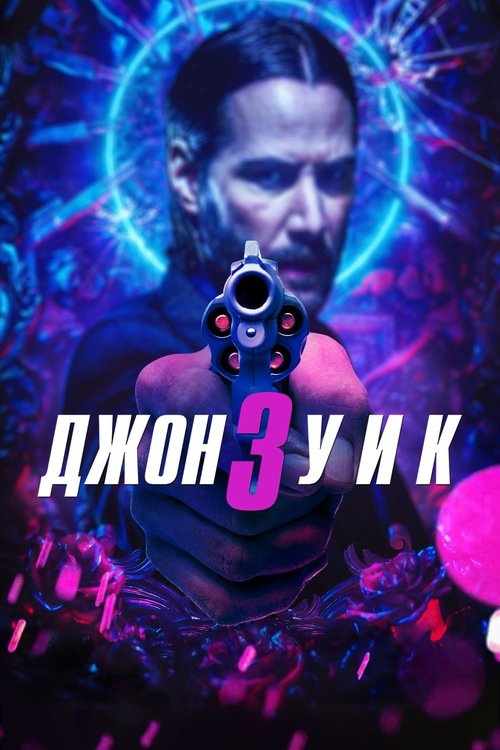 Постер «Джон Уик 3»
