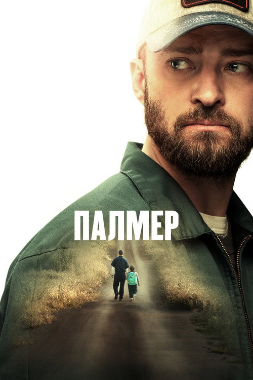 Постер «Палмер»