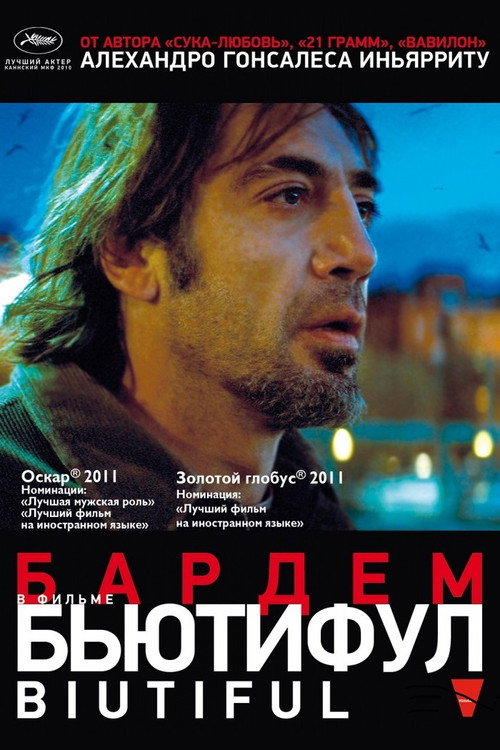 Постер «Бьютифул»