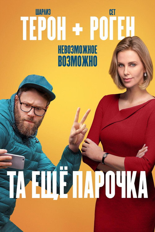 Постер «Та ещё парочка»