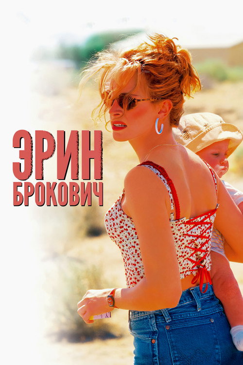 Постер «Эрин Брокович»