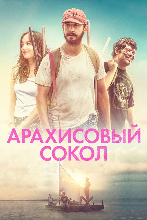 Постер «Арахисовый сокол»