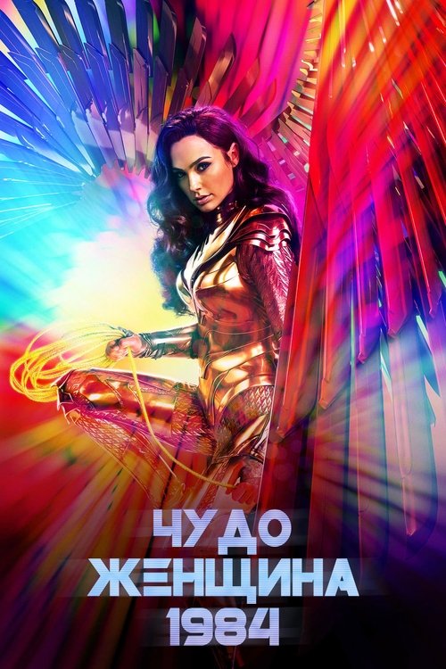 Постер «Чудо-женщина: 1984»