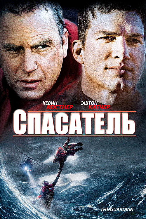 Постер «Спасатель»