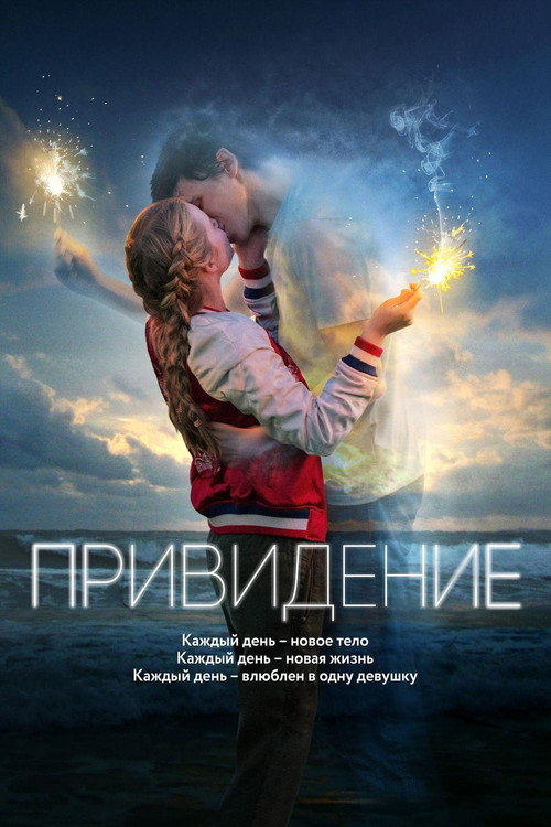 Постер «Привидение»