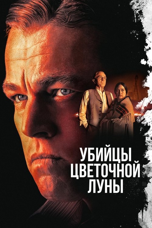 Постер «Убийцы цветочной луны»