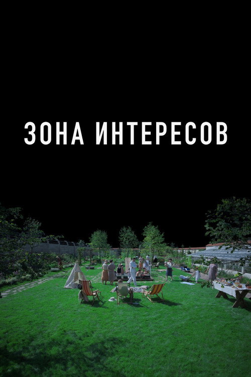 Постер «Зона интересов»