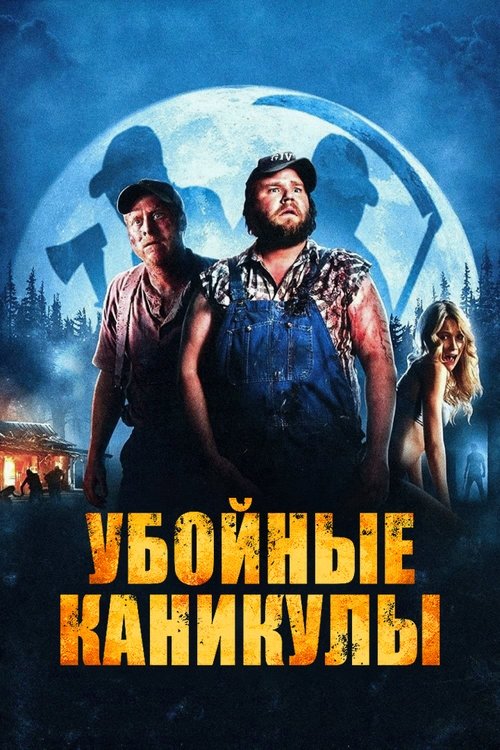 Постер «Убойные каникулы»