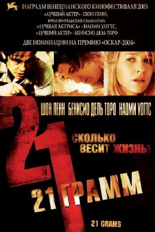 Постер «21 грамм»