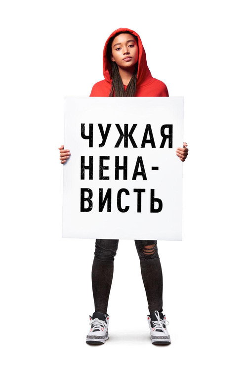 Постер «Чужая ненависть»