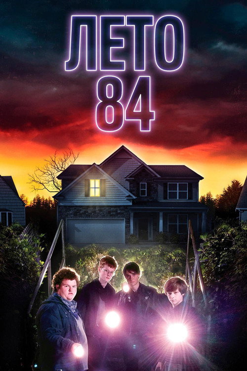 Постер «Лето 84»