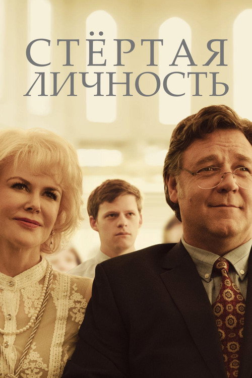 Постер «Стертая личность»